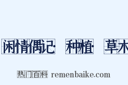 闲情偶记·种植·草木是什么意思的图片